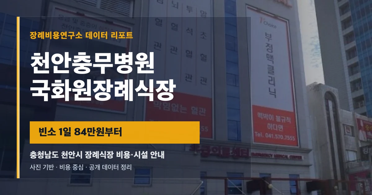 천안충무병원국화원장례식장