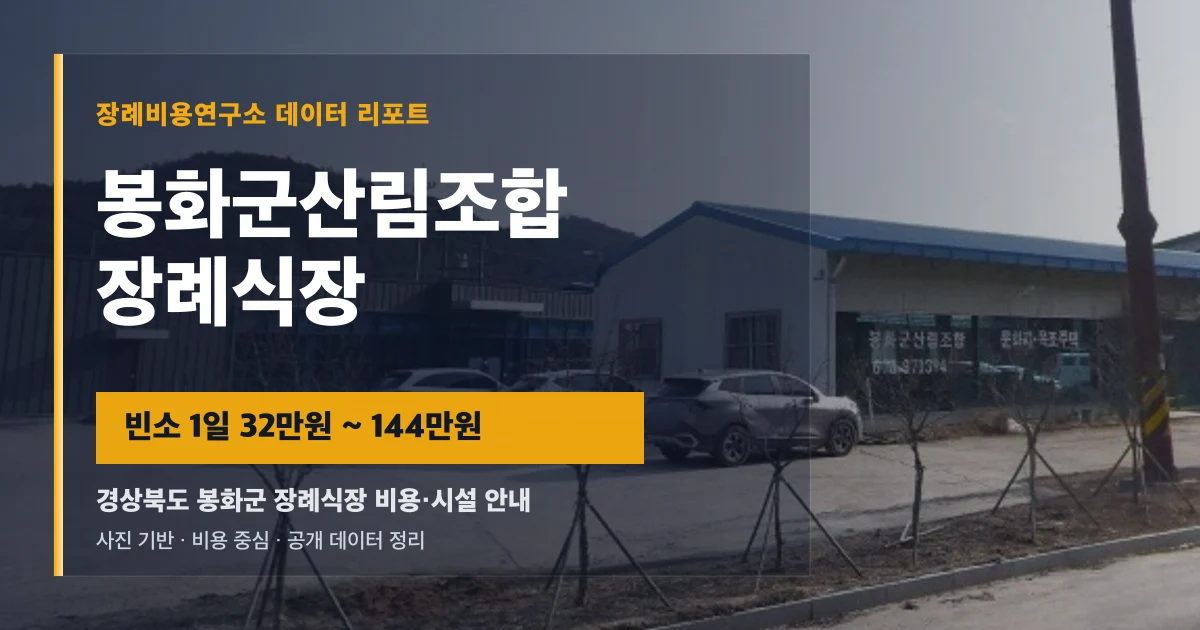 봉화군산림조합장례식장