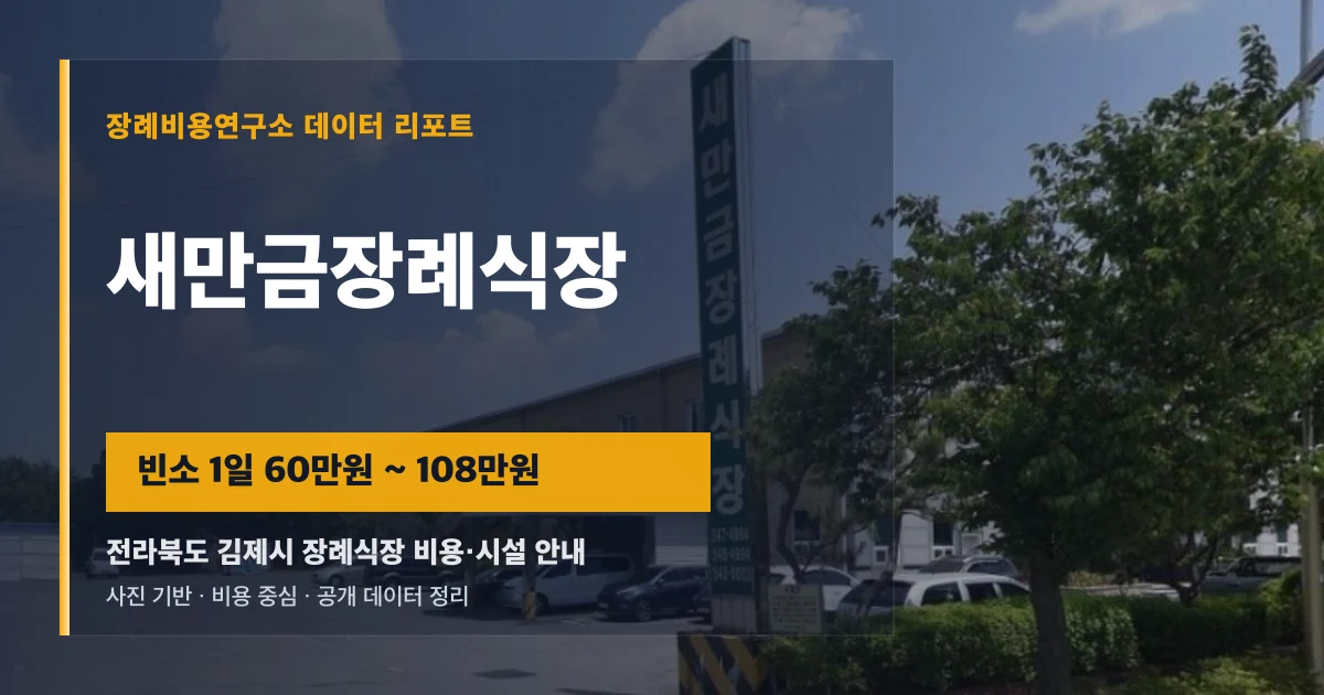 새만금장례식장