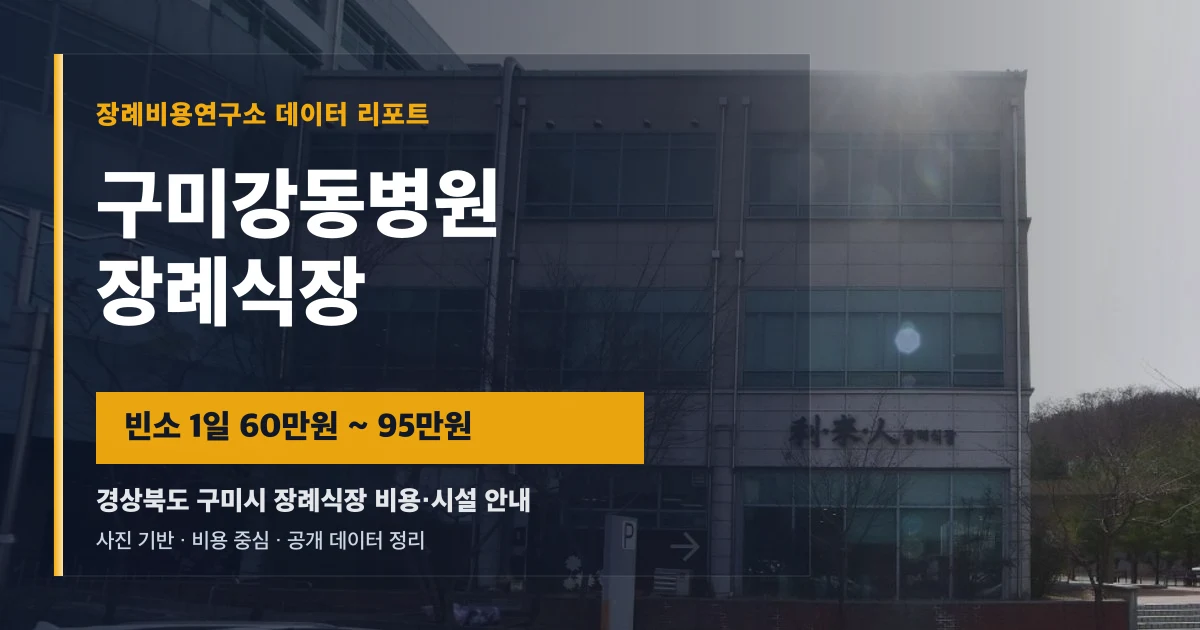 구미강동병원장례식장