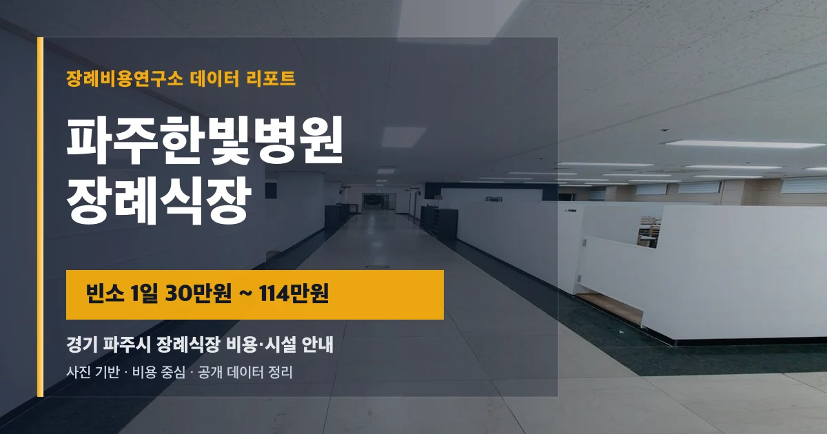 파주한빛병원장례식장