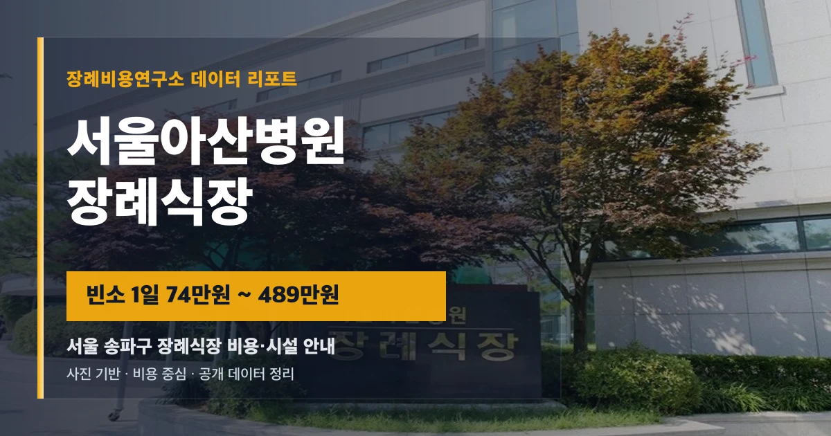 서울아산병원장례식장