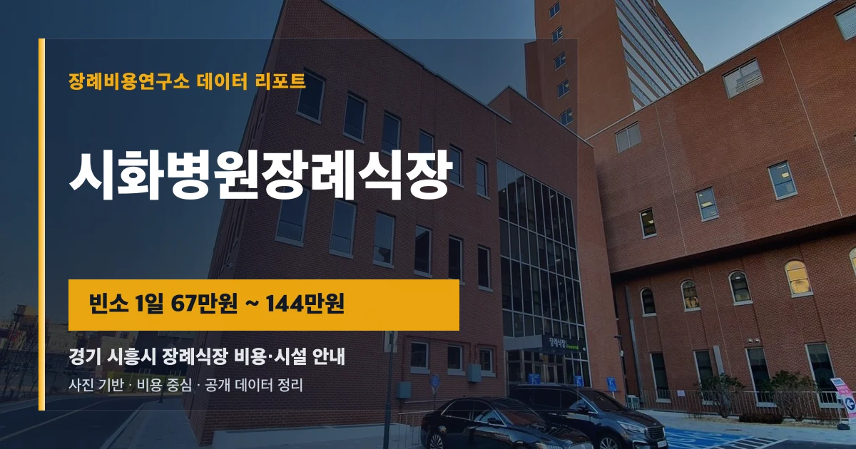 시화병원장례식장