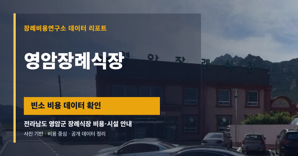 영암장례식장