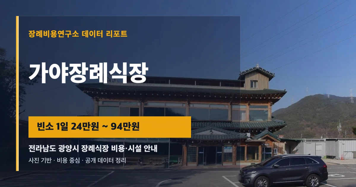 가야장례식장