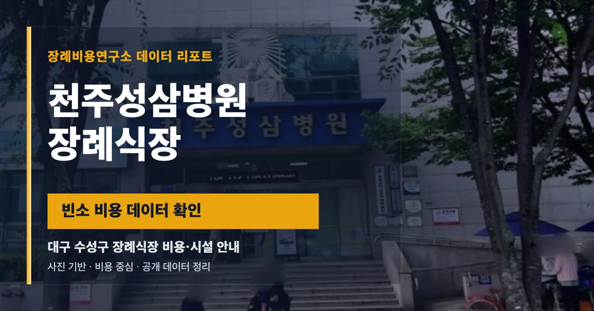 천주성삼병원장례식장