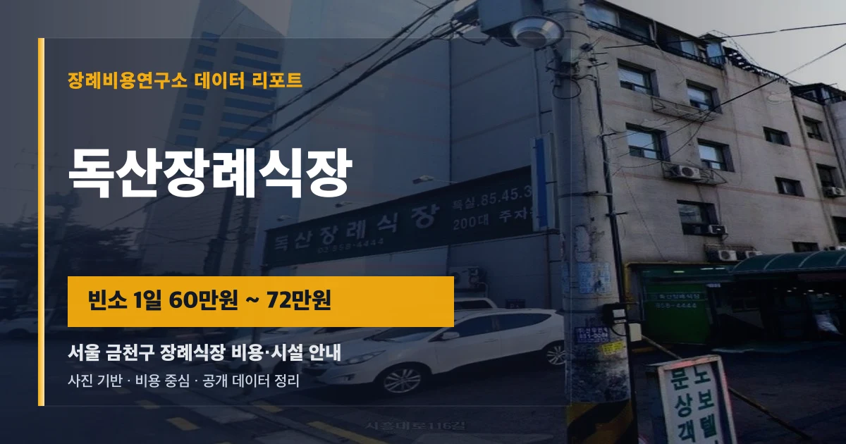 독산장례식장