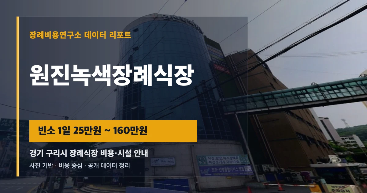 원진녹색장례식장