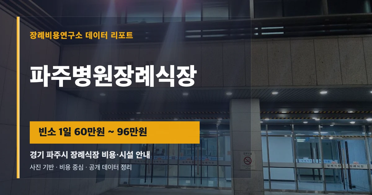 파주병원장례식장