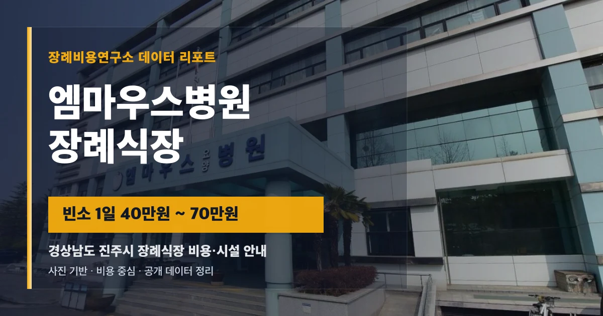 엠마우스병원 장례식장