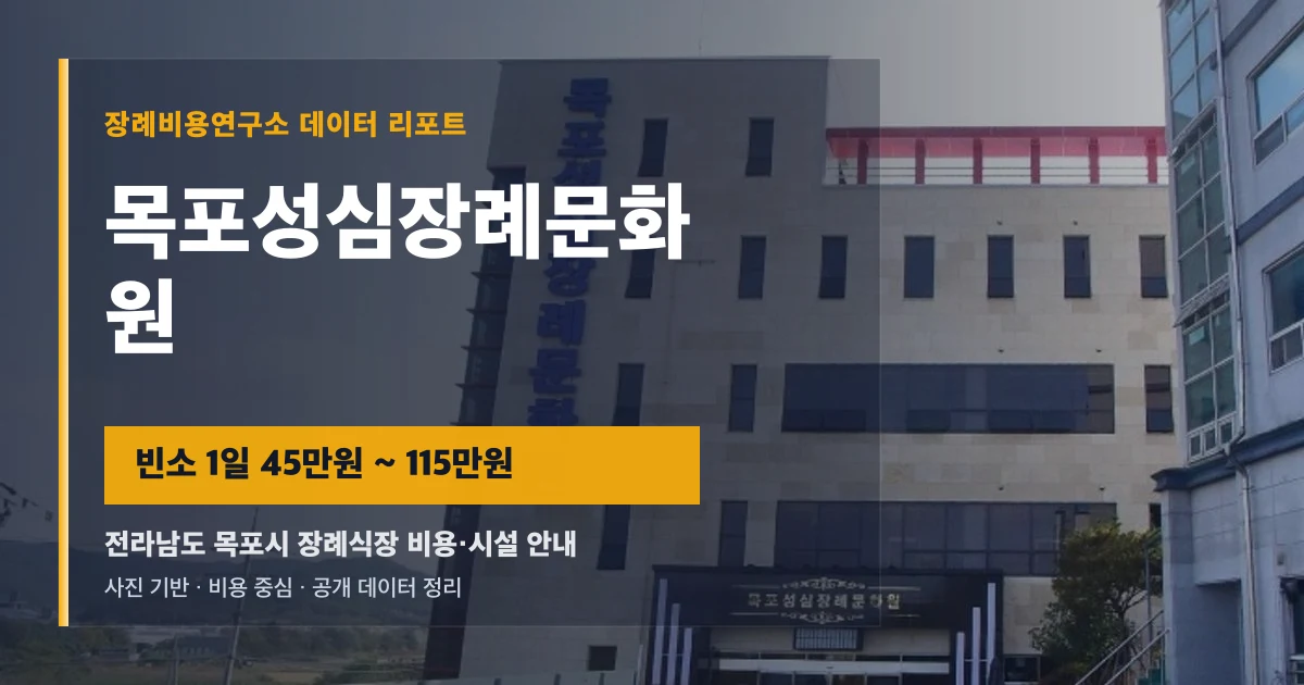 목포성심장례문화원