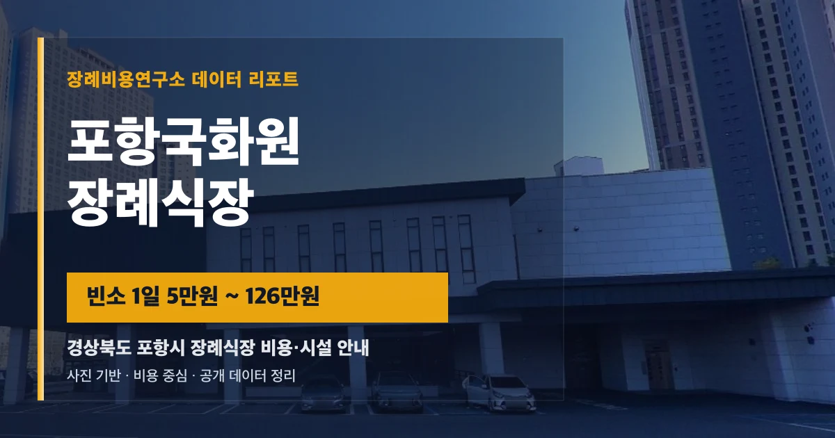 포항국화원장례식장