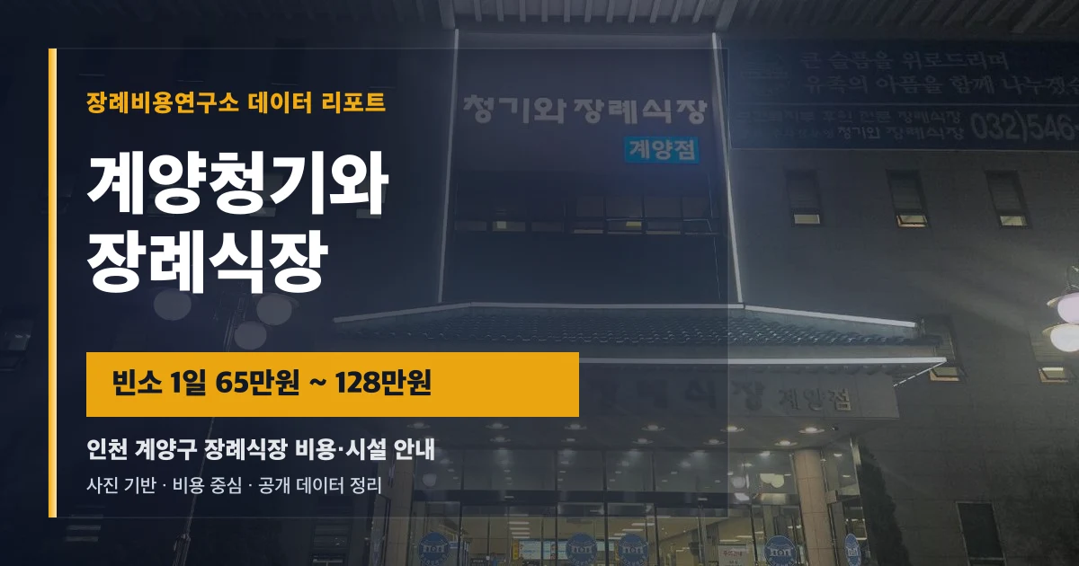 계양청기와장례식장