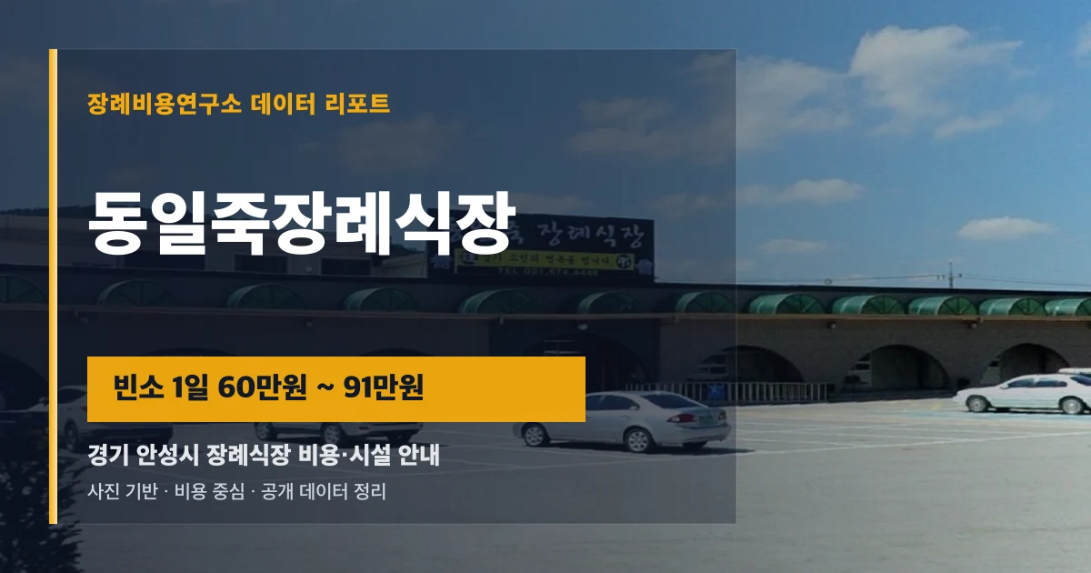동일죽장례식장