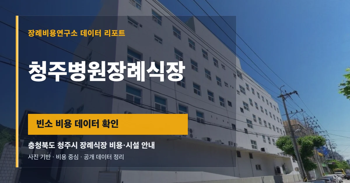 청주병원장례식장