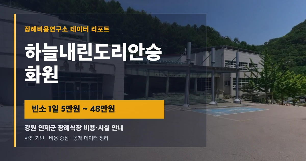 하늘내린도리안승화원