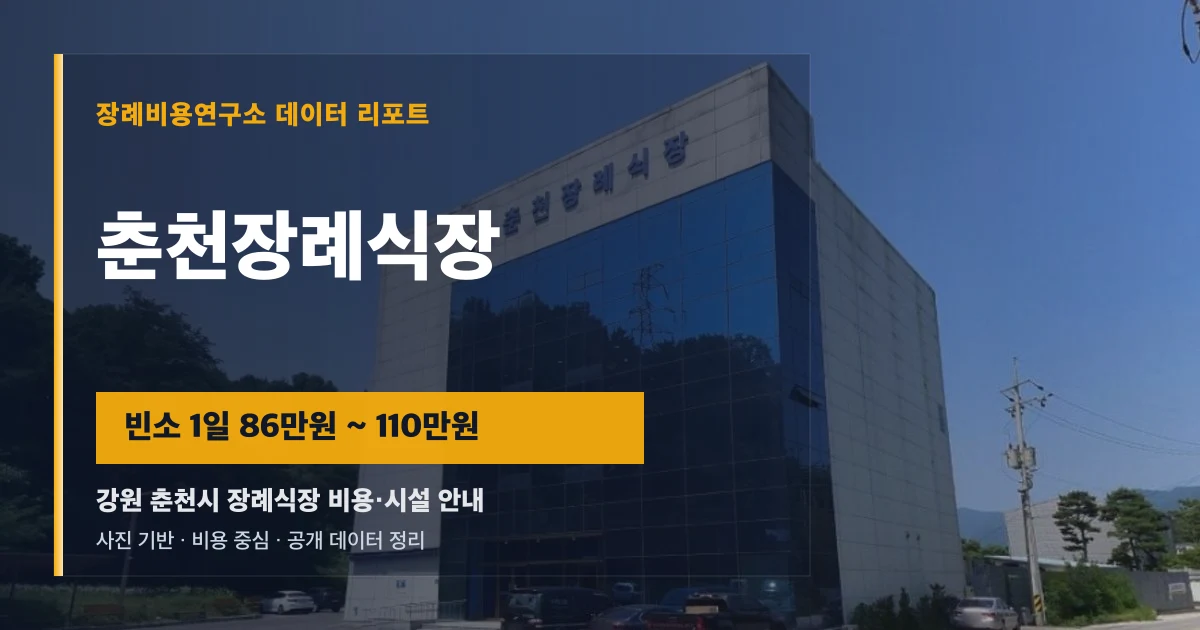 춘천장례식장
