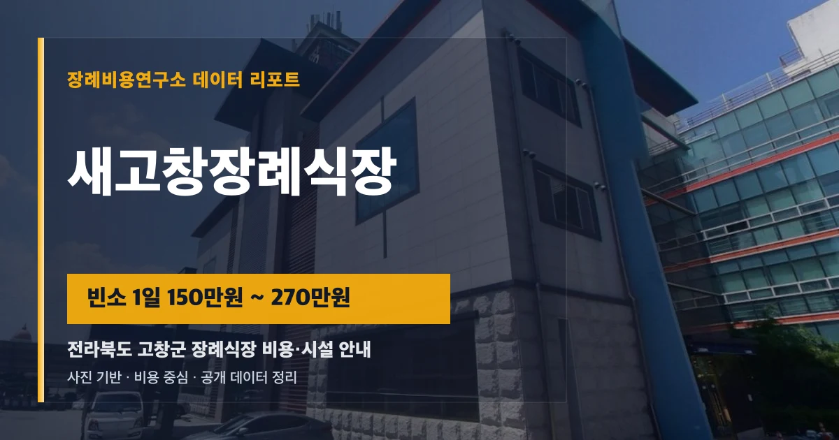 새고창장례식장