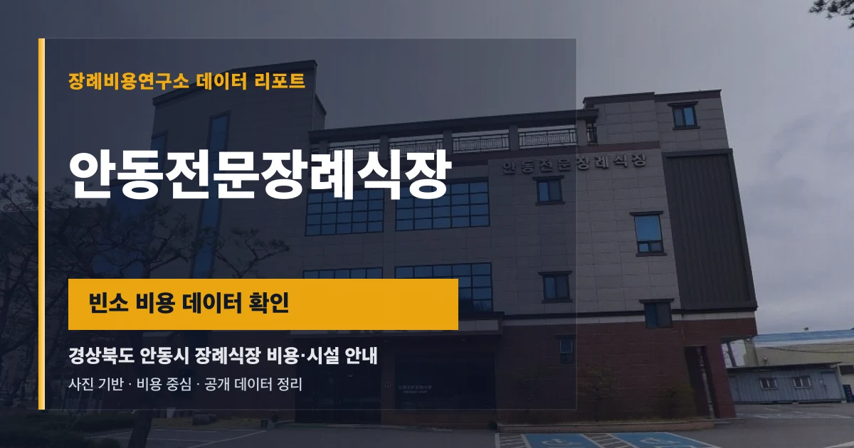 안동전문장례식장