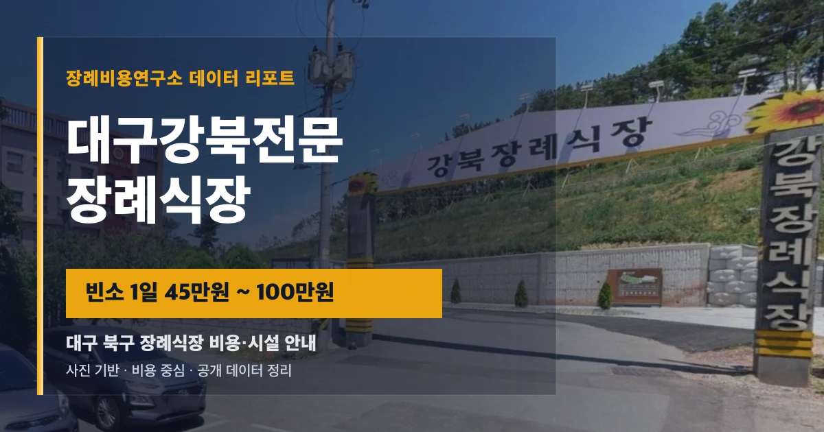 대구강북전문장례식장