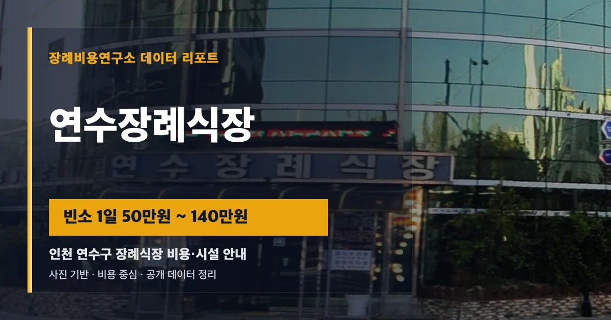 연수장례식장