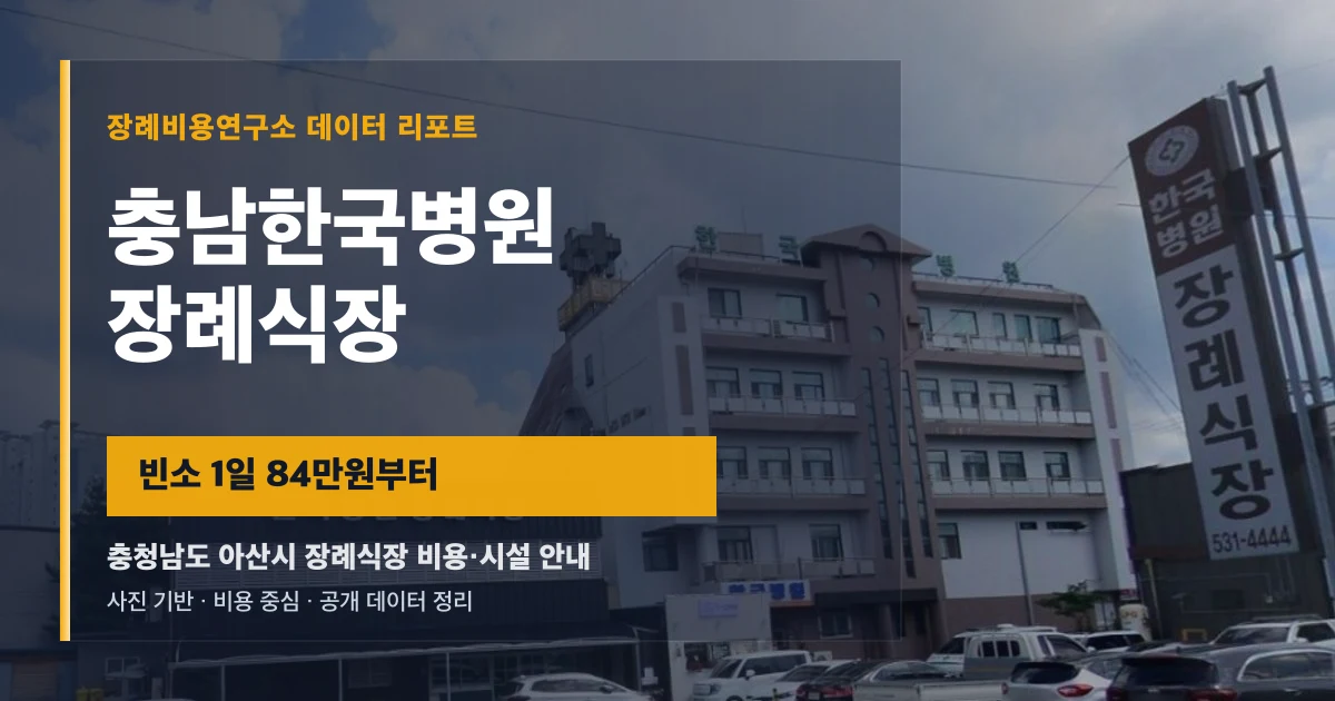 충남한국병원장례식장