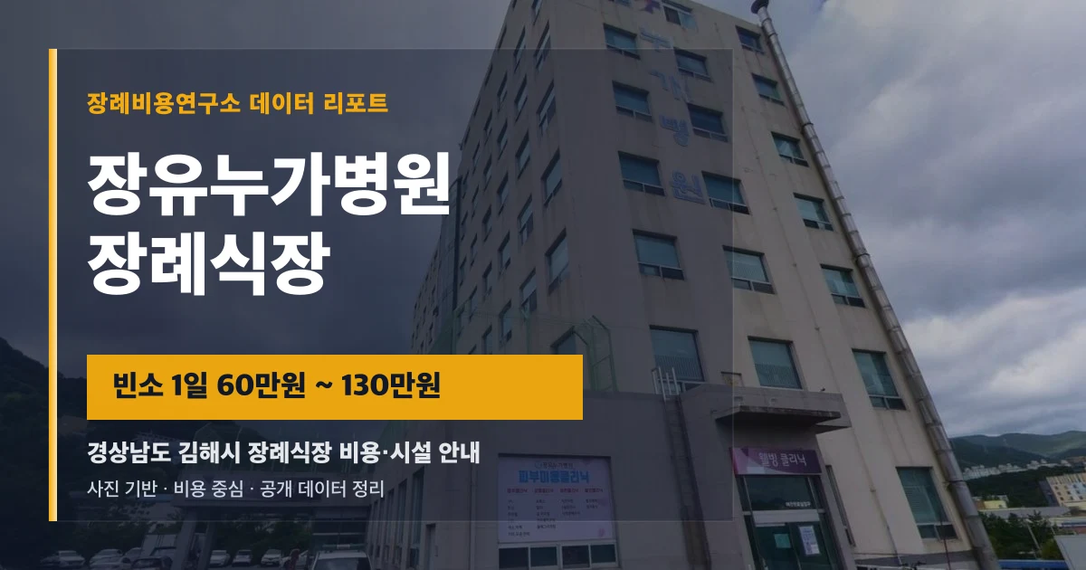 장유누가병원장례식장