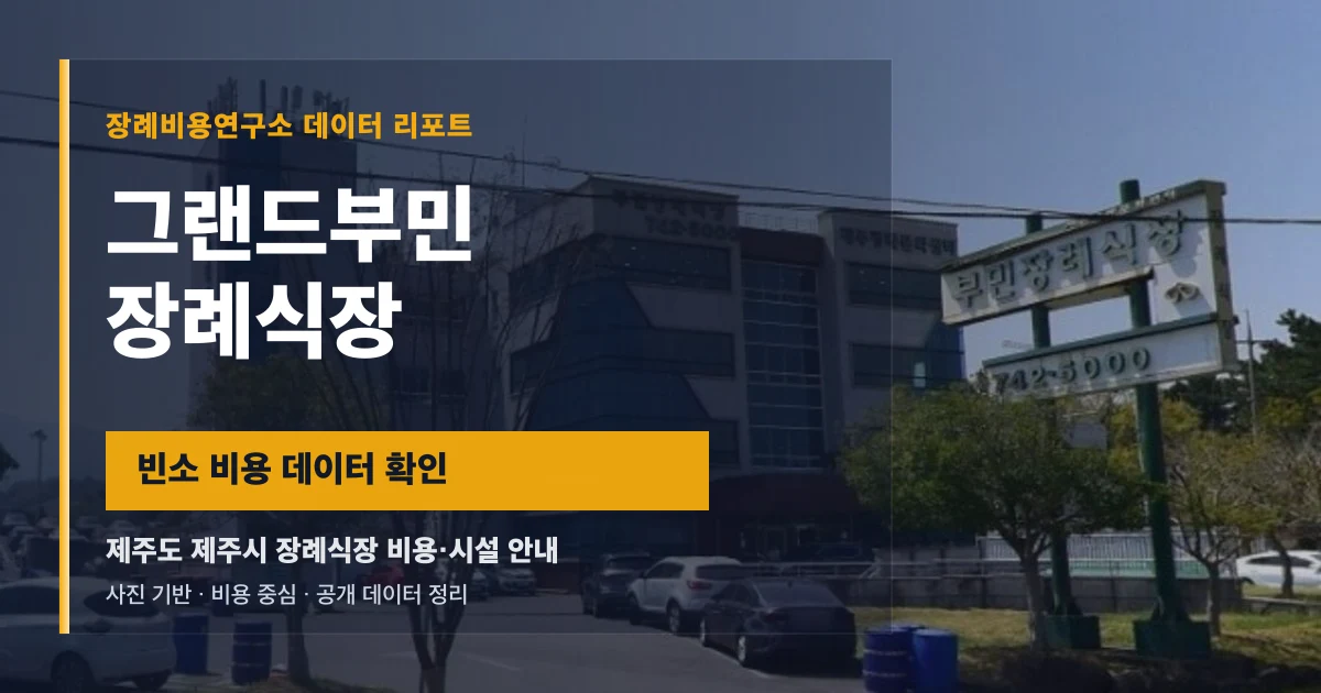 그랜드부민장례식장