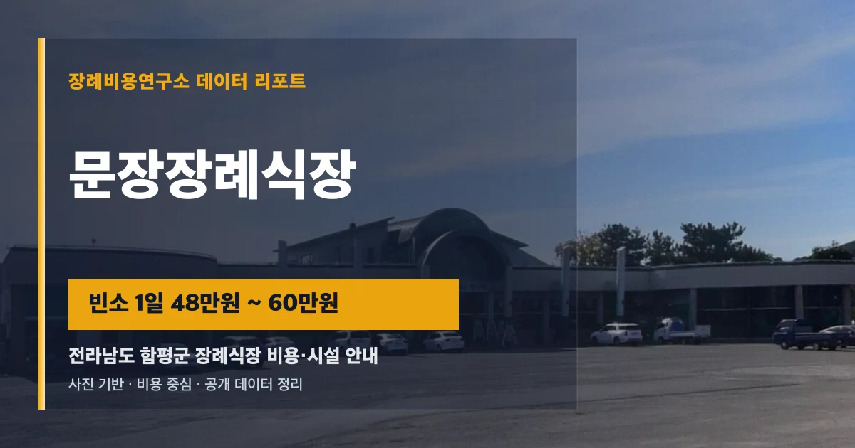 문장장례식장