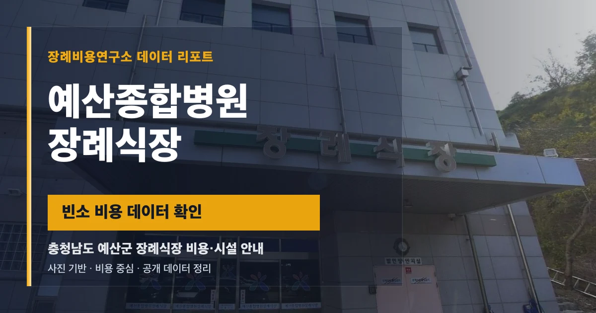 예산종합병원장례식장