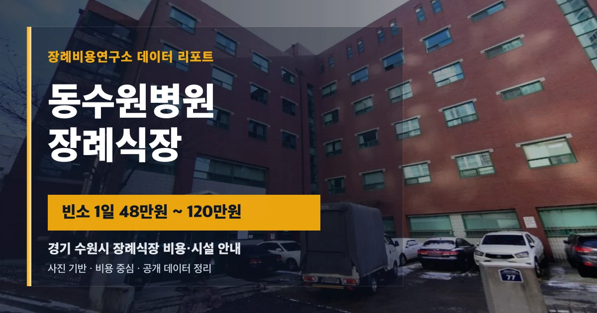 동수원병원장례식장