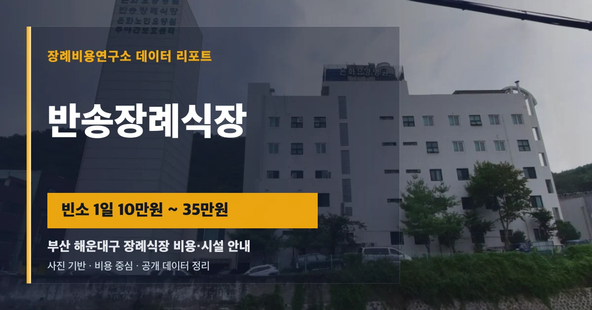 반송장례식장