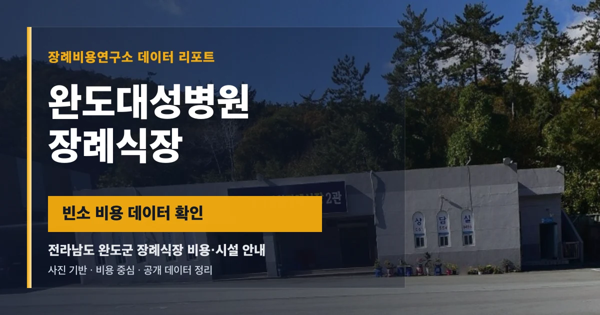 완도대성병원장례식장