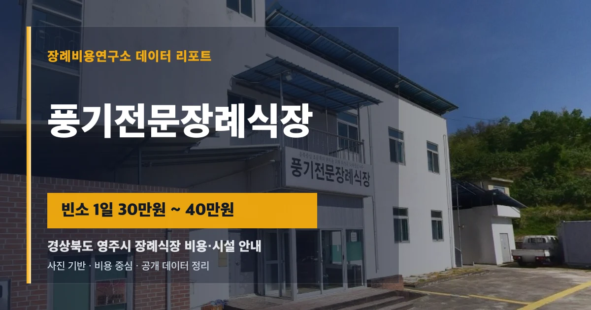 풍기전문장례식장
