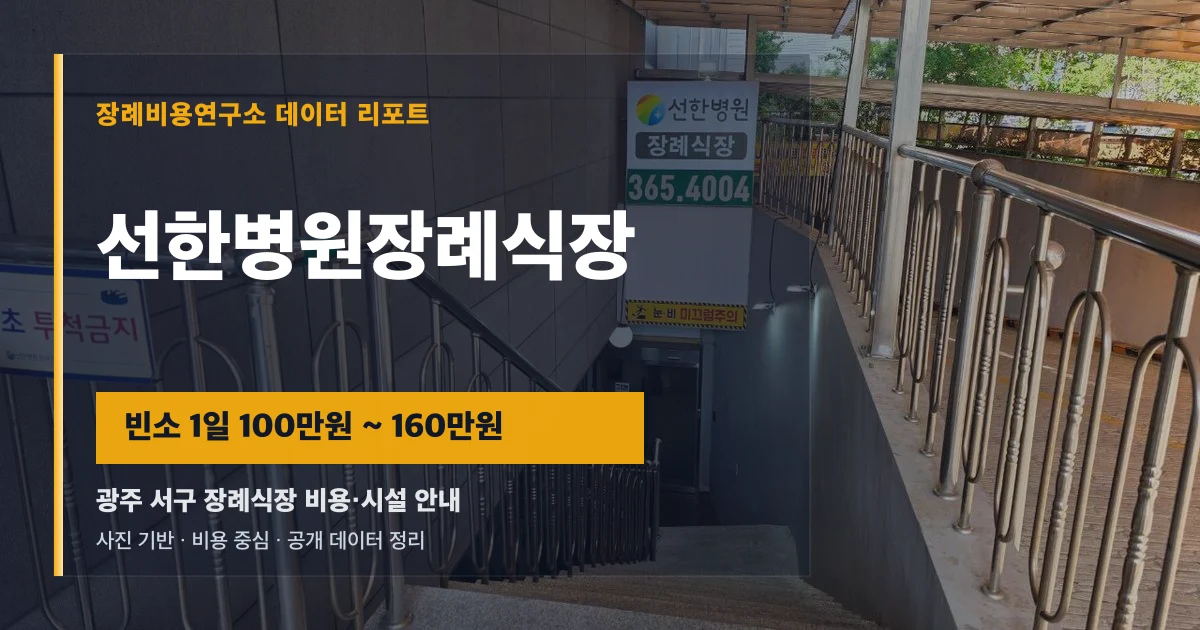 선한병원장례식장