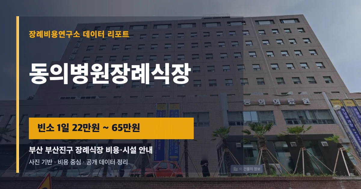 동의병원장례식장