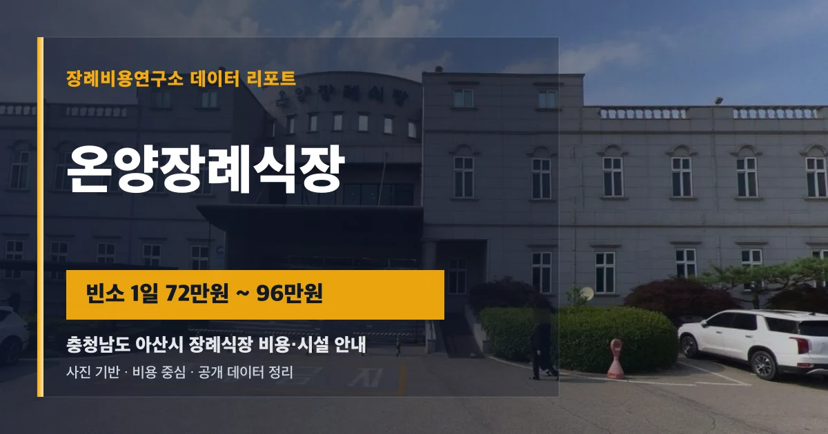 온양장례식장