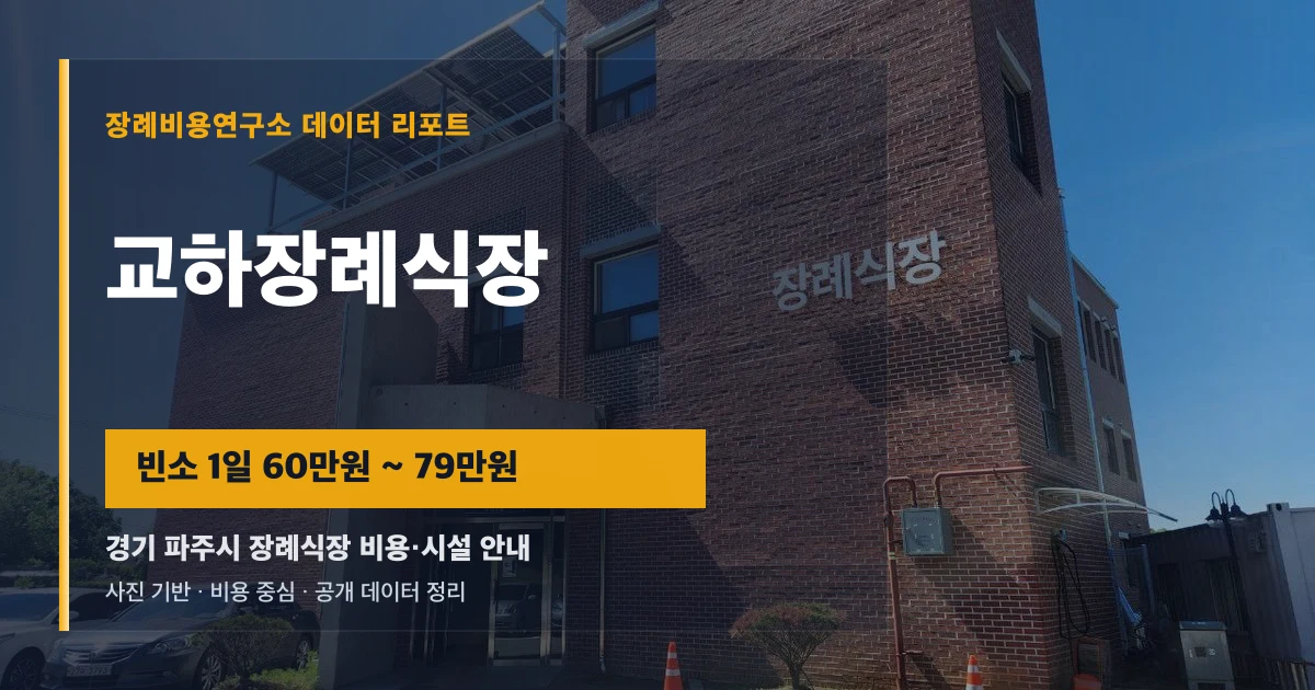 교하장례식장