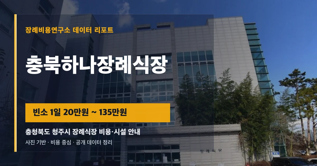 충북하나장례식장
