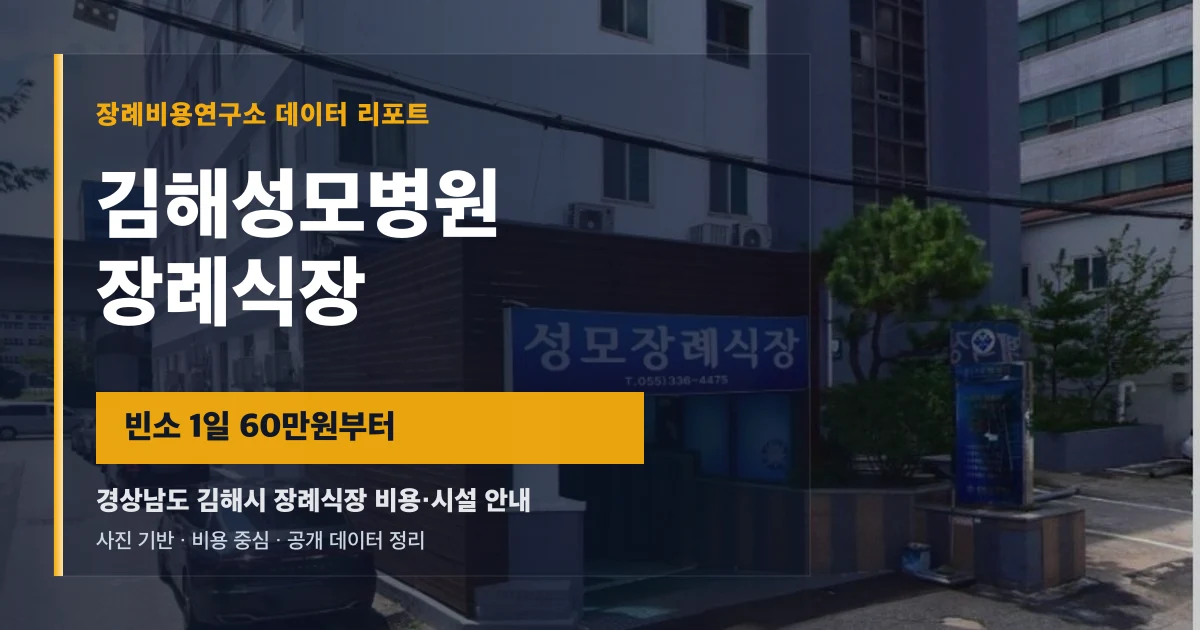 김해성모병원 장례식장
