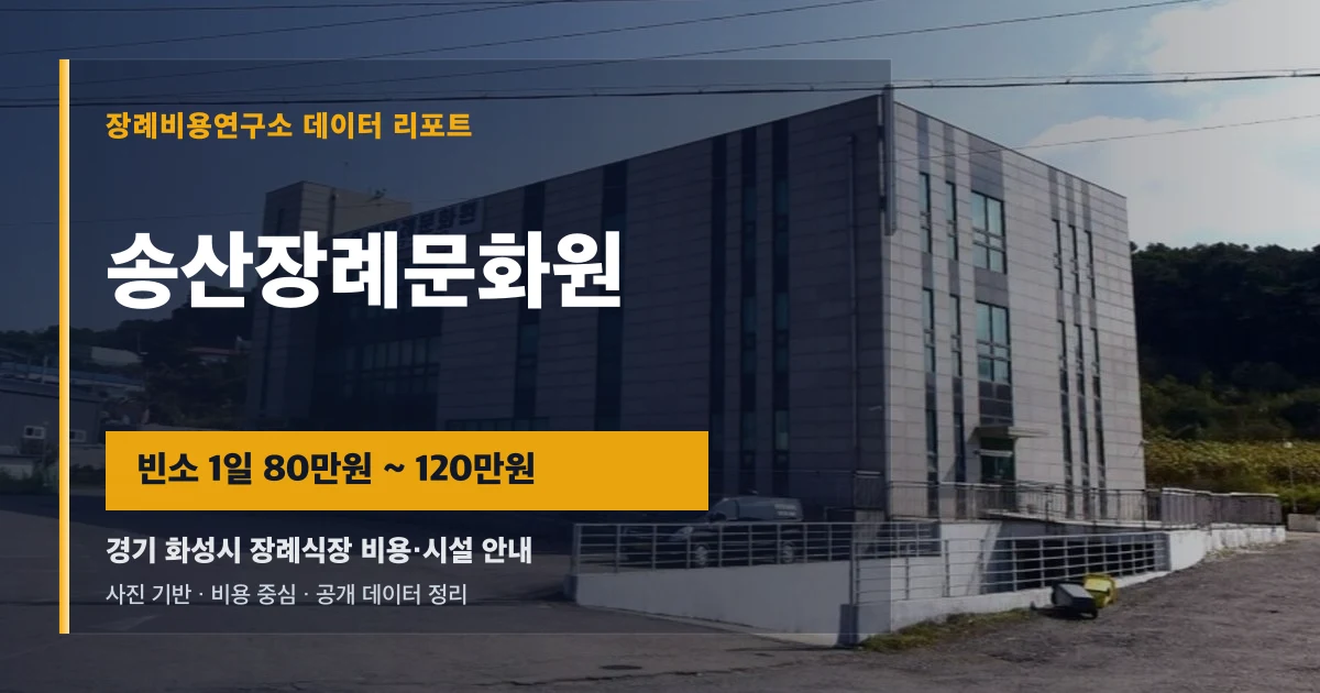 송산장례문화원