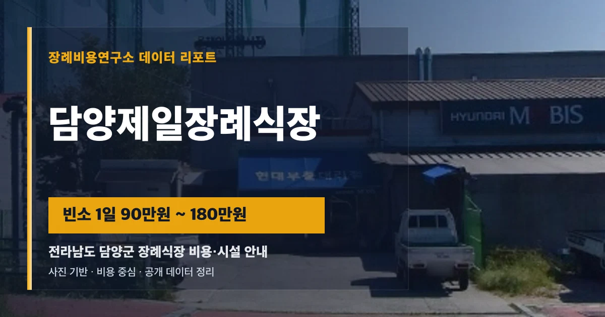 담양제일장례식장