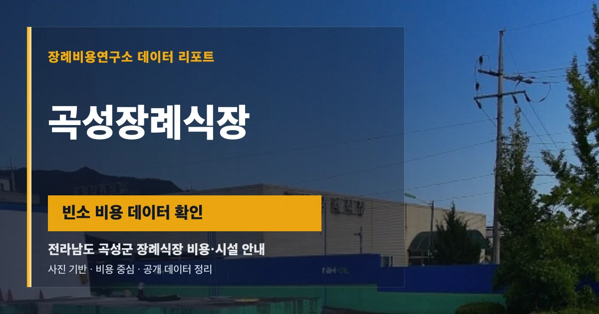 곡성장례식장