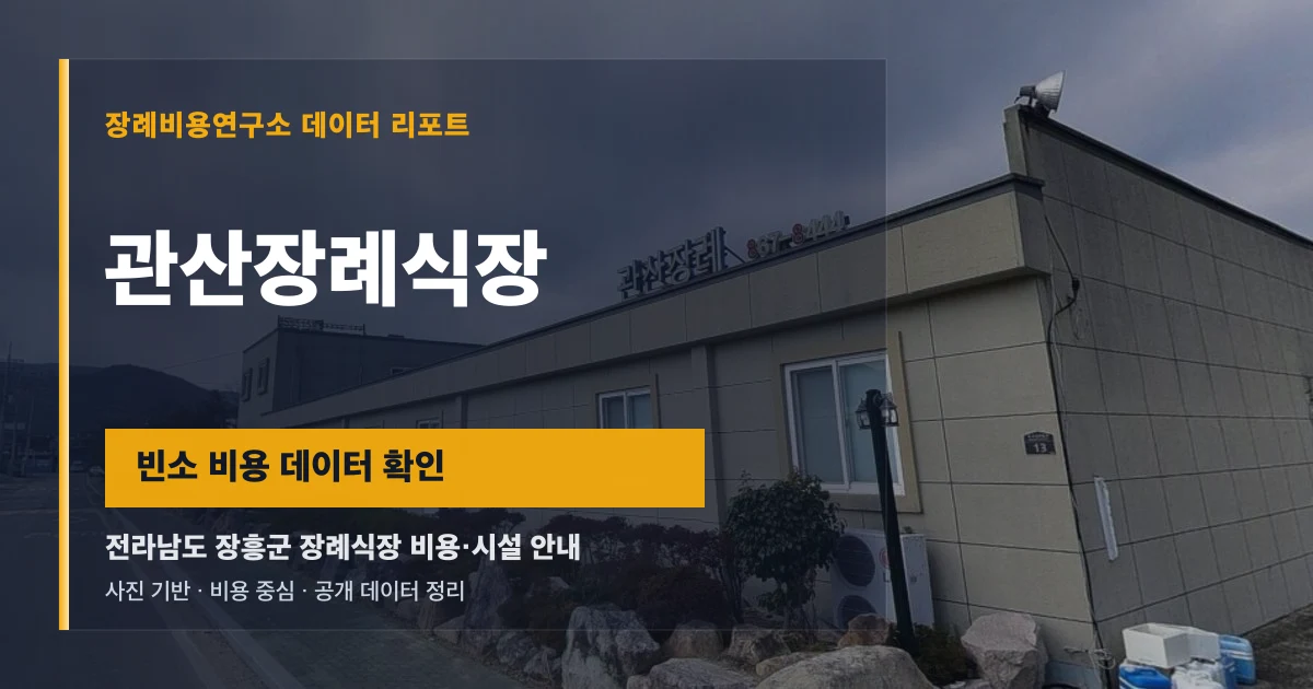 관산장례식장