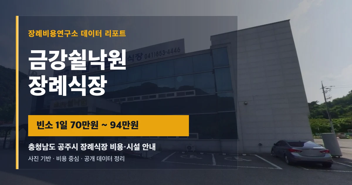 금강쉴낙원장례식장