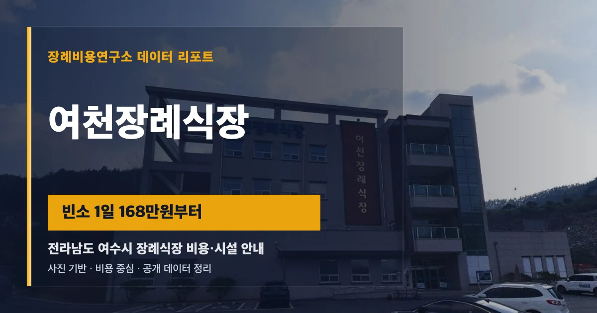 여천장례식장