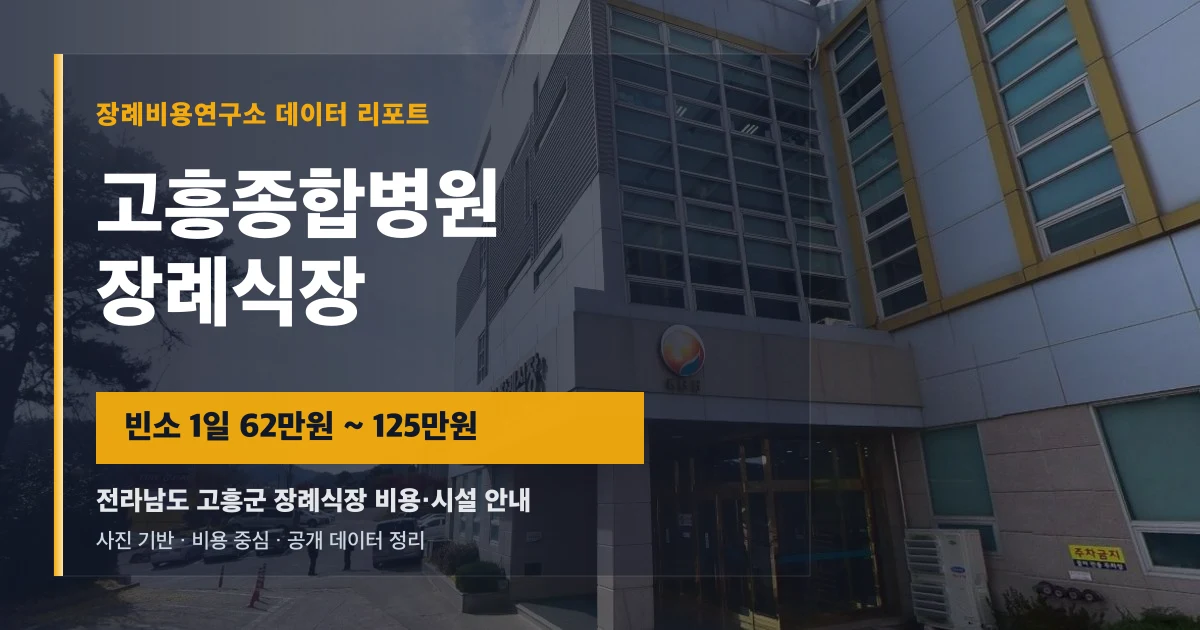 고흥종합병원장례식장