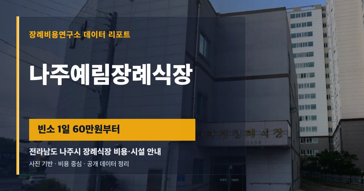 나주예림장례식장