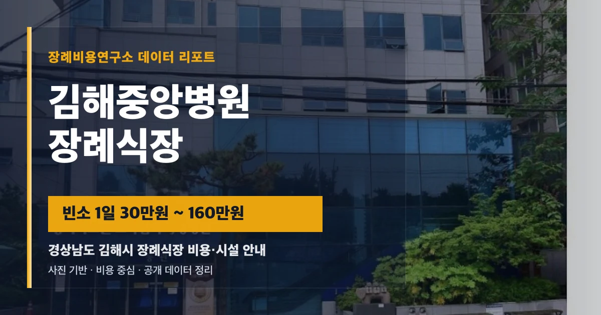 김해중앙병원장례식장