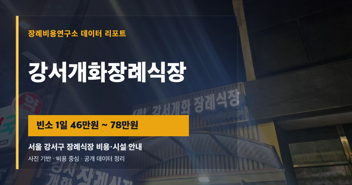 강서개화장례식장